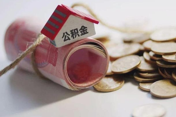 无棣离职代办住房公积金（公积金是代缴的,离职证明哪个打）